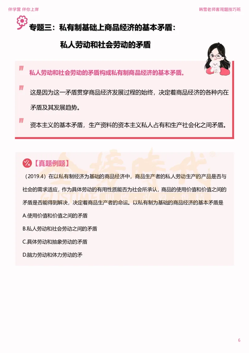 25考研政治韩雪马原选择题技巧-下篇（伴学营内部讲义）_2026考公资料_（49）政治理论合集_政治理论合集_2025考研政治_03.肖秀荣_01.韩雪_03.冲刺押题_04.客观题技巧拔高_课件