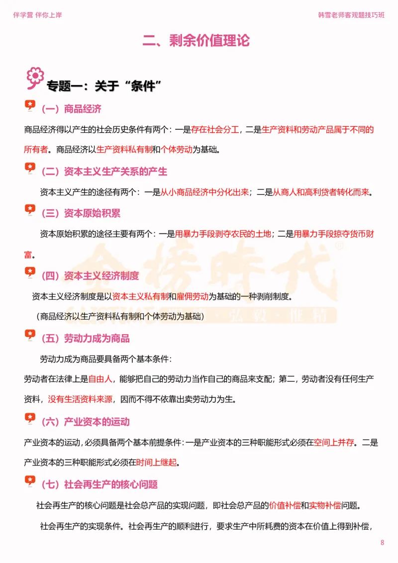 25考研政治韩雪马原选择题技巧-下篇（伴学营内部讲义）_2026考公资料_（49）政治理论合集_政治理论合集_2025考研政治_03.肖秀荣_01.韩雪_03.冲刺押题_04.客观题技巧拔高_课件