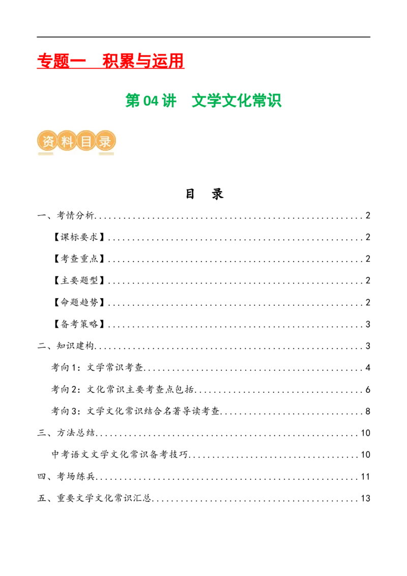 第04讲文学文化常识（讲义）（解析版）_120中考语文全套复习_中考语文复习总复习_一轮复习资料_完2024年中考语文一轮复习课件+讲义+练习（全国通用）_配套讲义（原卷版+解析版）