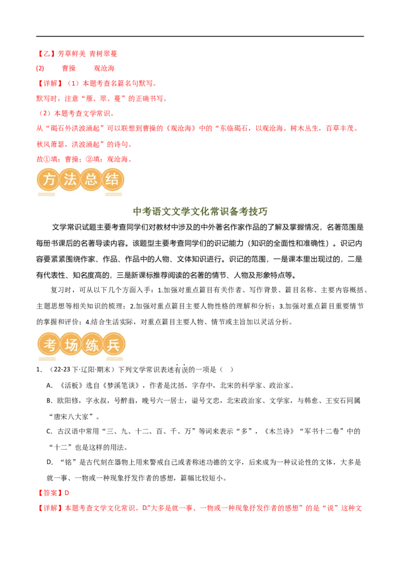 第04讲文学文化常识（讲义）（解析版）_120中考语文全套复习_中考语文复习总复习_一轮复习资料_完2024年中考语文一轮复习课件+讲义+练习（全国通用）_配套讲义（原卷版+解析版）