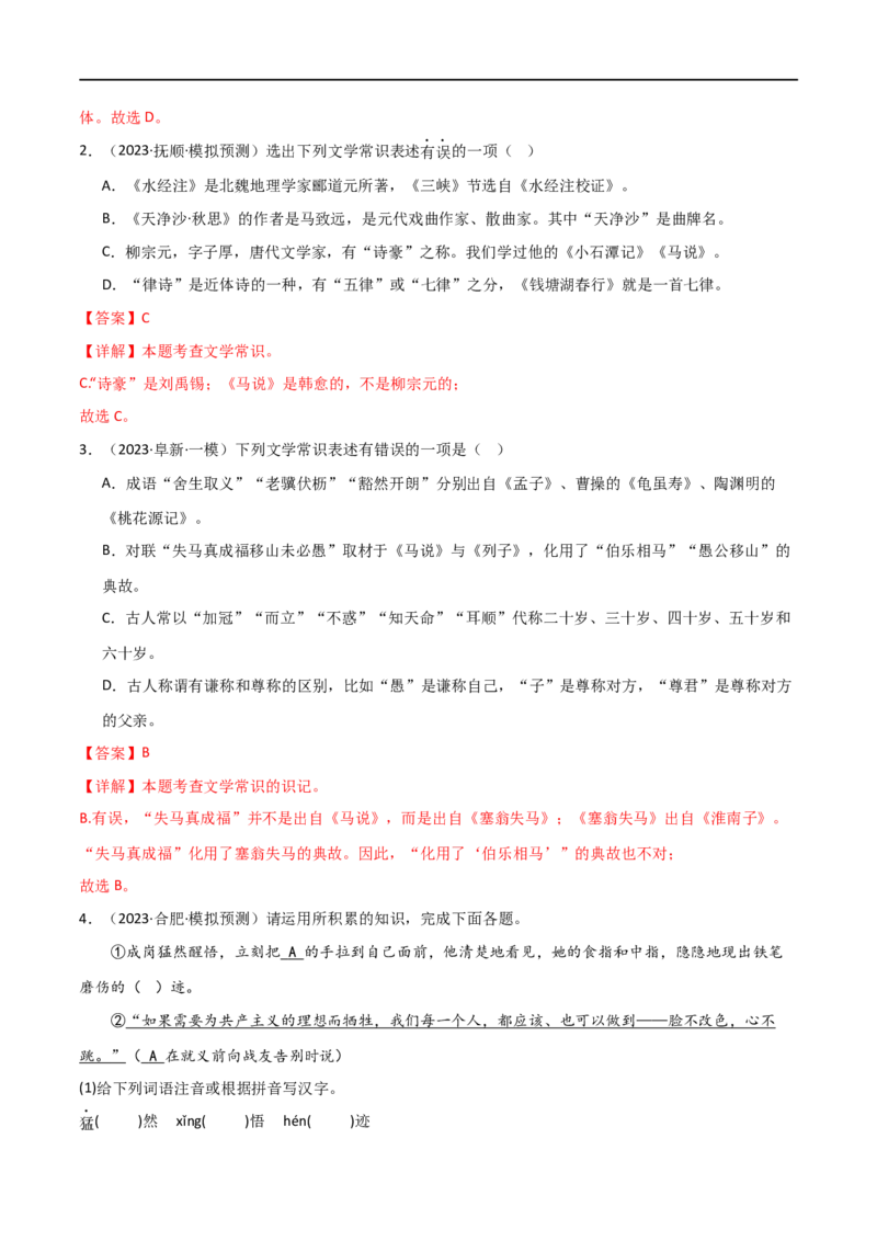 第04讲文学文化常识（讲义）（解析版）_120中考语文全套复习_中考语文复习总复习_一轮复习资料_完2024年中考语文一轮复习课件+讲义+练习（全国通用）_配套讲义（原卷版+解析版）