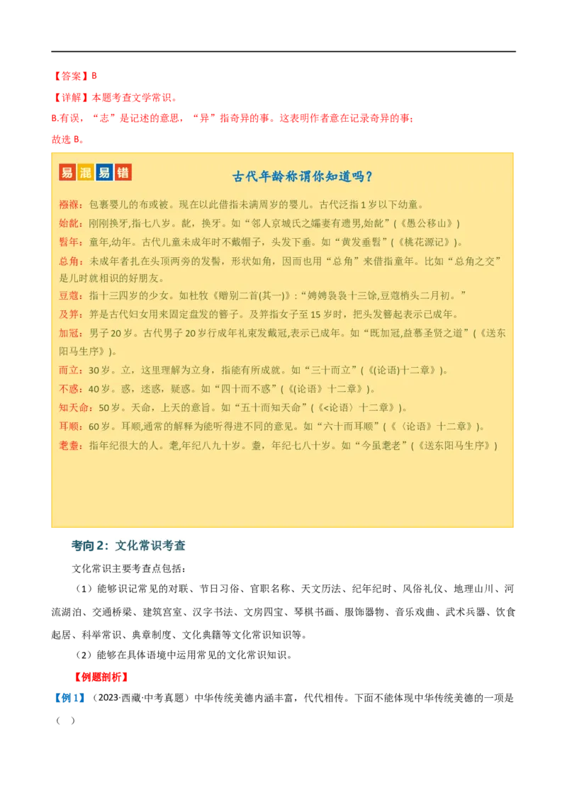 第04讲文学文化常识（讲义）（解析版）_120中考语文全套复习_中考语文复习总复习_一轮复习资料_完2024年中考语文一轮复习课件+讲义+练习（全国通用）_配套讲义（原卷版+解析版）