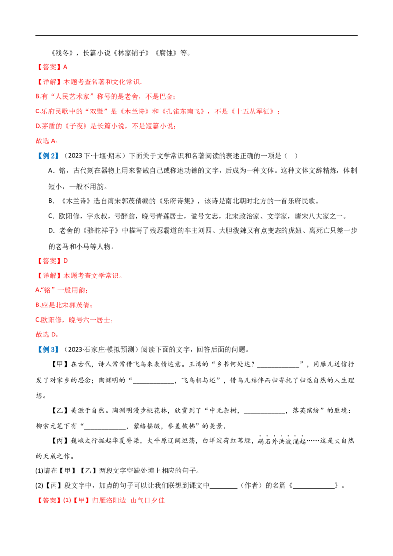 第04讲文学文化常识（讲义）（解析版）_120中考语文全套复习_中考语文复习总复习_一轮复习资料_完2024年中考语文一轮复习课件+讲义+练习（全国通用）_配套讲义（原卷版+解析版）