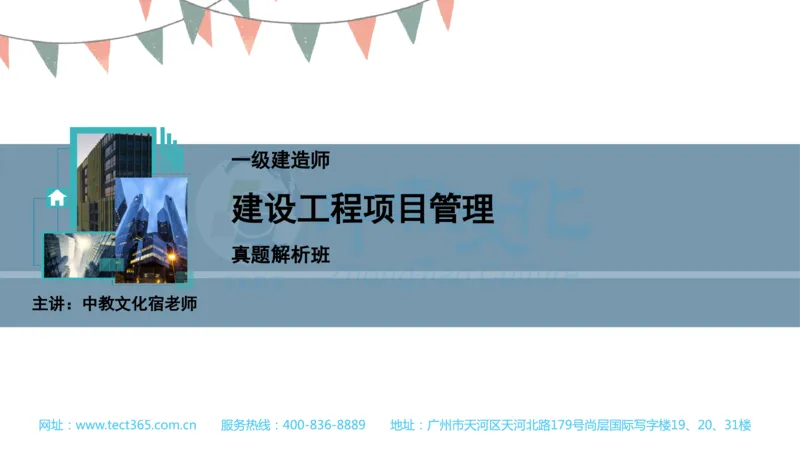 03.一建管理-2021年真题解析-讲义(1)_2026年一级建造师_2026年一建管理_2025年一建管理SVIP_03-习题精析✿实战特训✿模考通关_20-管理《高频考题班》金月ZJ_课程讲义