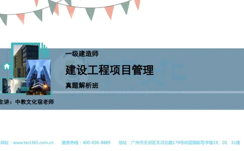 03.一建管理-2021年真题解析-讲义(1)_2026年一级建造师_2026年一建管理_2025年一建管理SVIP_03-习题精析✿实战特训✿模考通关_20-管理《高频考题班》金月ZJ_课程讲义
