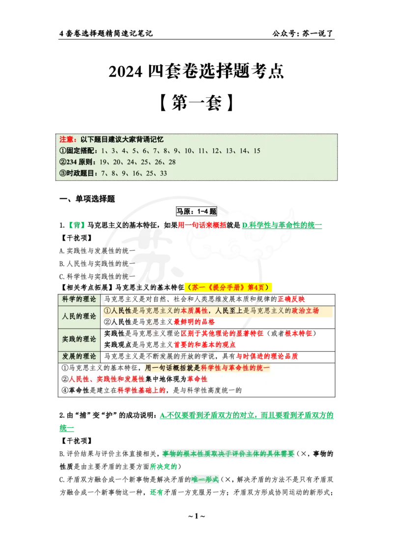 4套卷第一套（选择题）：速背笔记_2026考公资料_（49）政治理论合集_政治理论合集_2025考研政治pdf（笔记）_肖秀荣考研政治_24肖秀荣_2024肖四浓缩背诵笔记_苏一