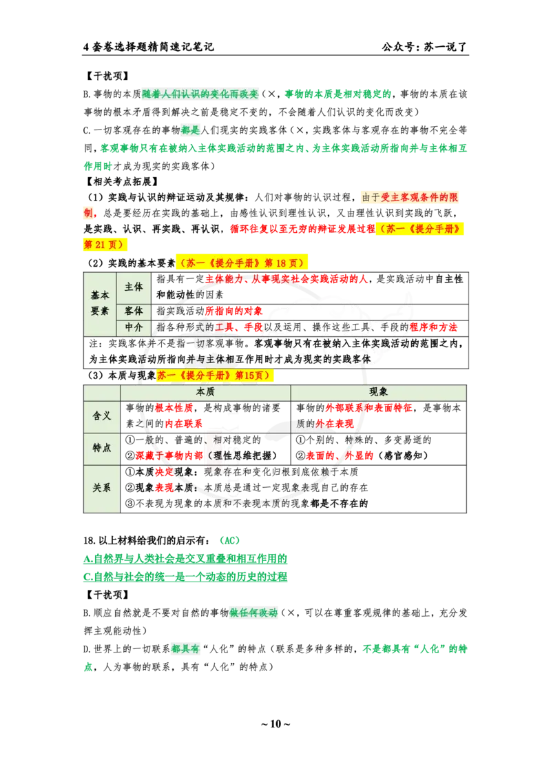 4套卷第一套（选择题）：速背笔记_2026考公资料_（49）政治理论合集_政治理论合集_2025考研政治pdf（笔记）_肖秀荣考研政治_24肖秀荣_2024肖四浓缩背诵笔记_苏一