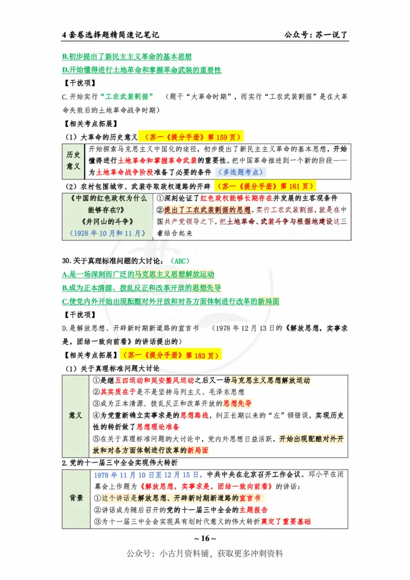 4套卷第一套（选择题）：速背笔记_2026考公资料_（49）政治理论合集_政治理论合集_2025考研政治pdf（笔记）_肖秀荣考研政治_24肖秀荣_2024肖四浓缩背诵笔记_苏一