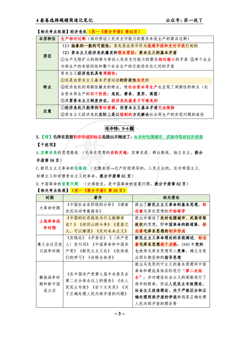 4套卷第一套（选择题）：速背笔记_2026考公资料_（49）政治理论合集_政治理论合集_2025考研政治pdf（笔记）_肖秀荣考研政治_24肖秀荣_2024肖四浓缩背诵笔记_苏一