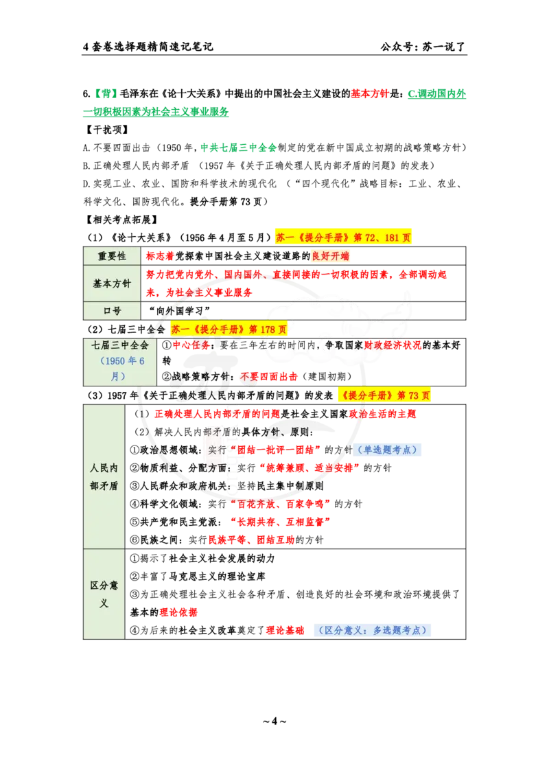 4套卷第一套（选择题）：速背笔记_2026考公资料_（49）政治理论合集_政治理论合集_2025考研政治pdf（笔记）_肖秀荣考研政治_24肖秀荣_2024肖四浓缩背诵笔记_苏一