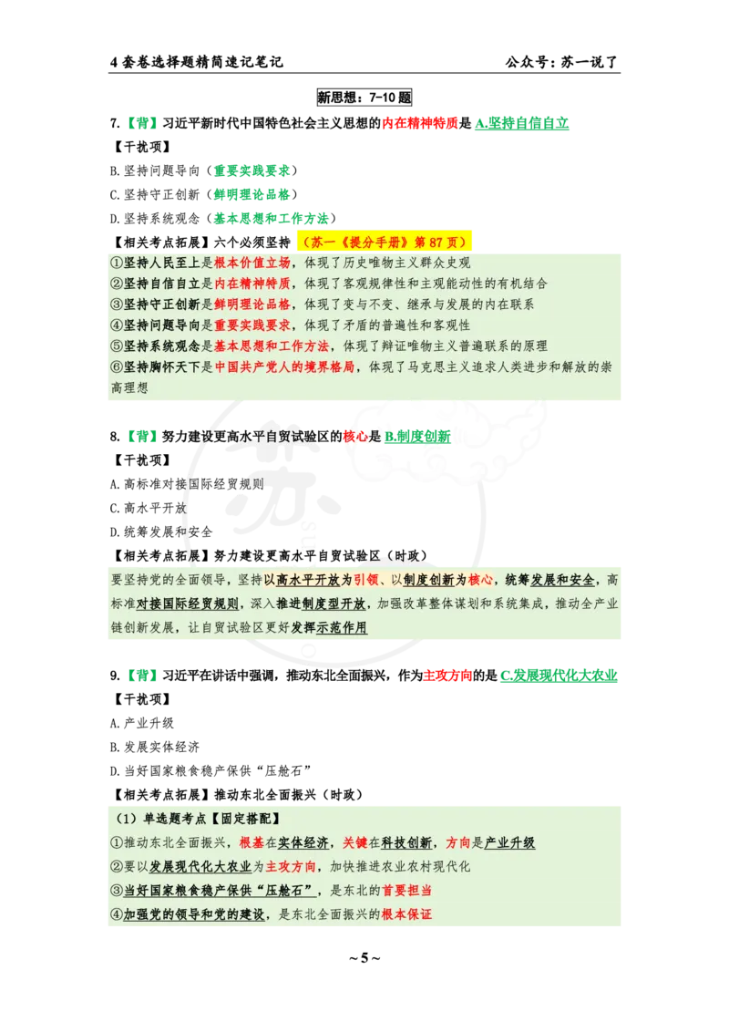 4套卷第一套（选择题）：速背笔记_2026考公资料_（49）政治理论合集_政治理论合集_2025考研政治pdf（笔记）_肖秀荣考研政治_24肖秀荣_2024肖四浓缩背诵笔记_苏一