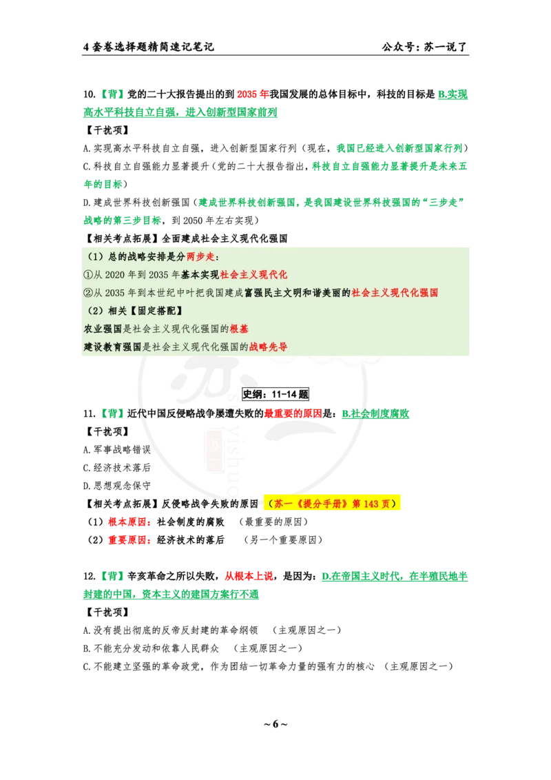 4套卷第一套（选择题）：速背笔记_2026考公资料_（49）政治理论合集_政治理论合集_2025考研政治pdf（笔记）_肖秀荣考研政治_24肖秀荣_2024肖四浓缩背诵笔记_苏一