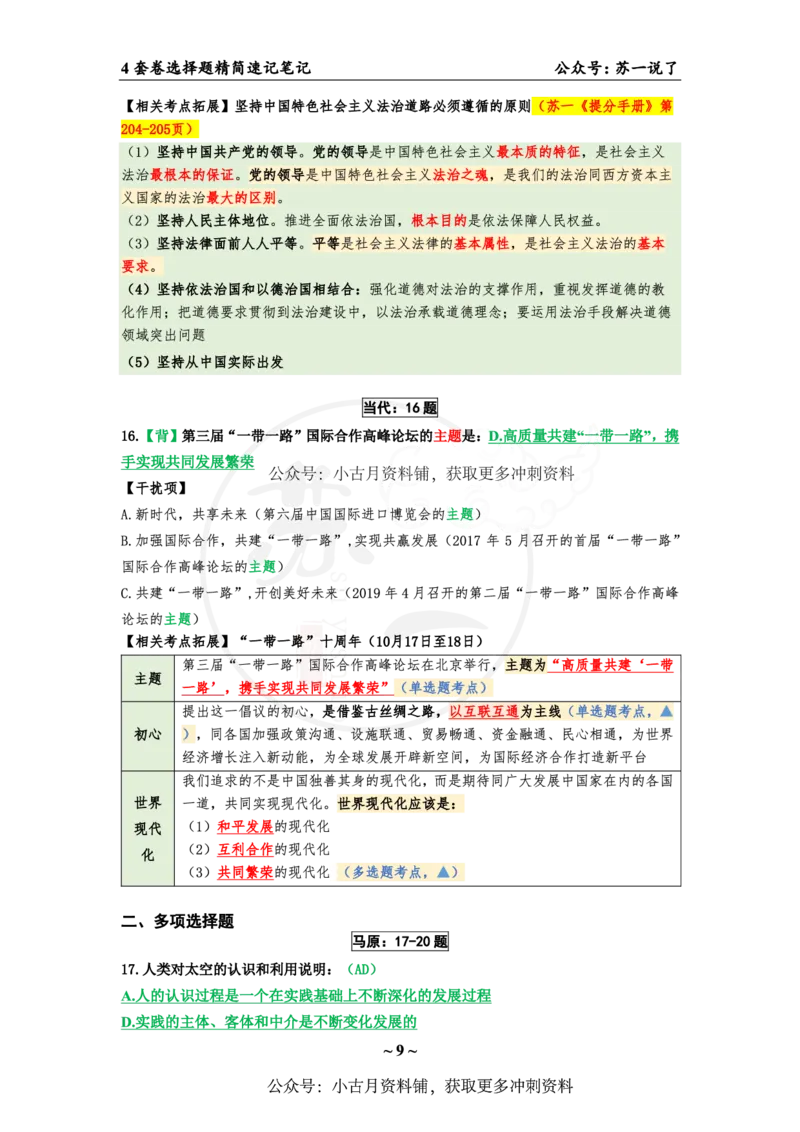 4套卷第一套（选择题）：速背笔记_2026考公资料_（49）政治理论合集_政治理论合集_2025考研政治pdf（笔记）_肖秀荣考研政治_24肖秀荣_2024肖四浓缩背诵笔记_苏一