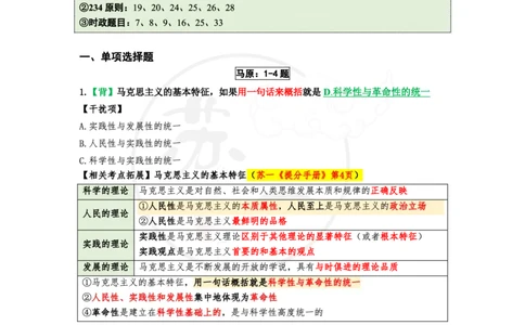 4套卷第一套（选择题）：速背笔记_2026考公资料_（49）政治理论合集_政治理论合集_2025考研政治pdf（笔记）_肖秀荣考研政治_24肖秀荣_2024肖四浓缩背诵笔记_苏一