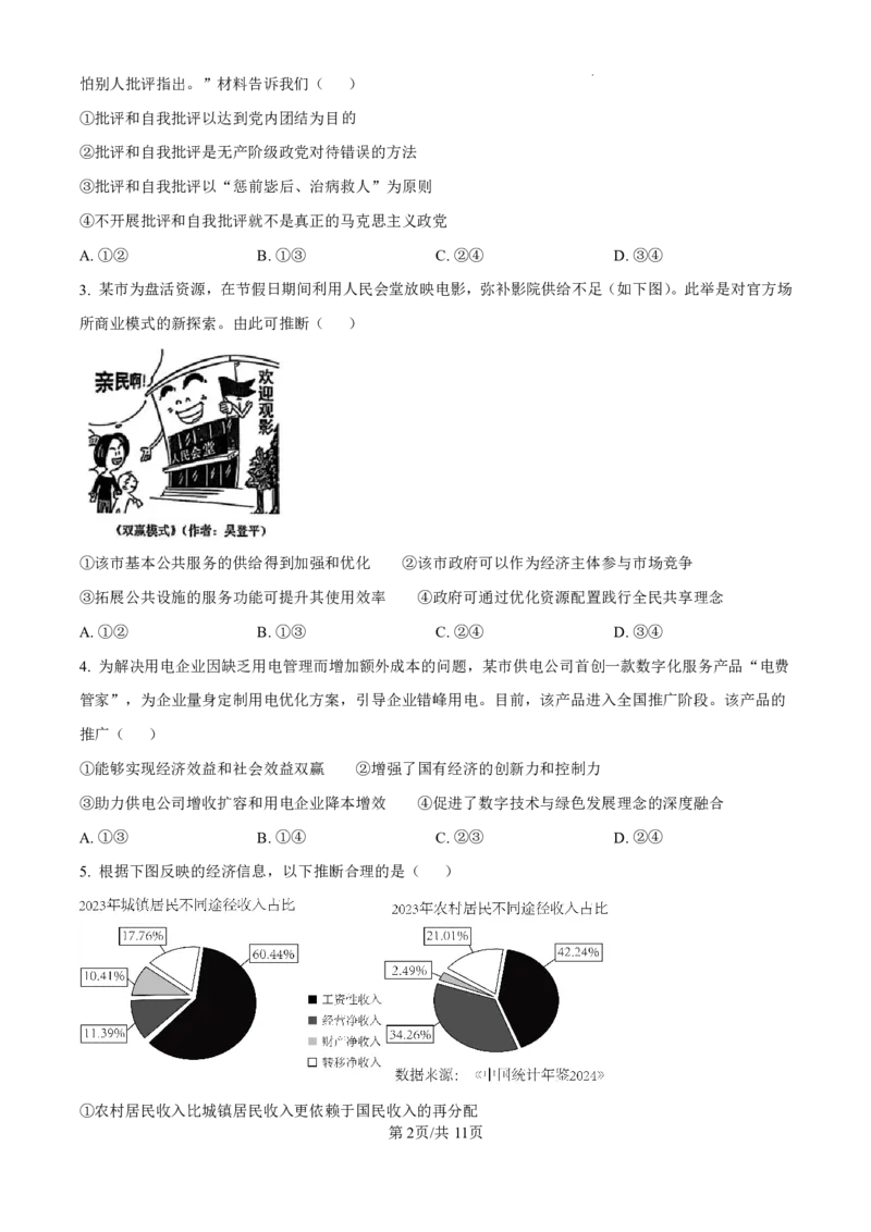 2025年黑龙江、吉林、辽宁、内蒙古高考政治真题_1.高考2025全国各省真题+答案_5.高考政治试题及答案更新中_1.黑龙江吉林辽宁内蒙古真题+答案