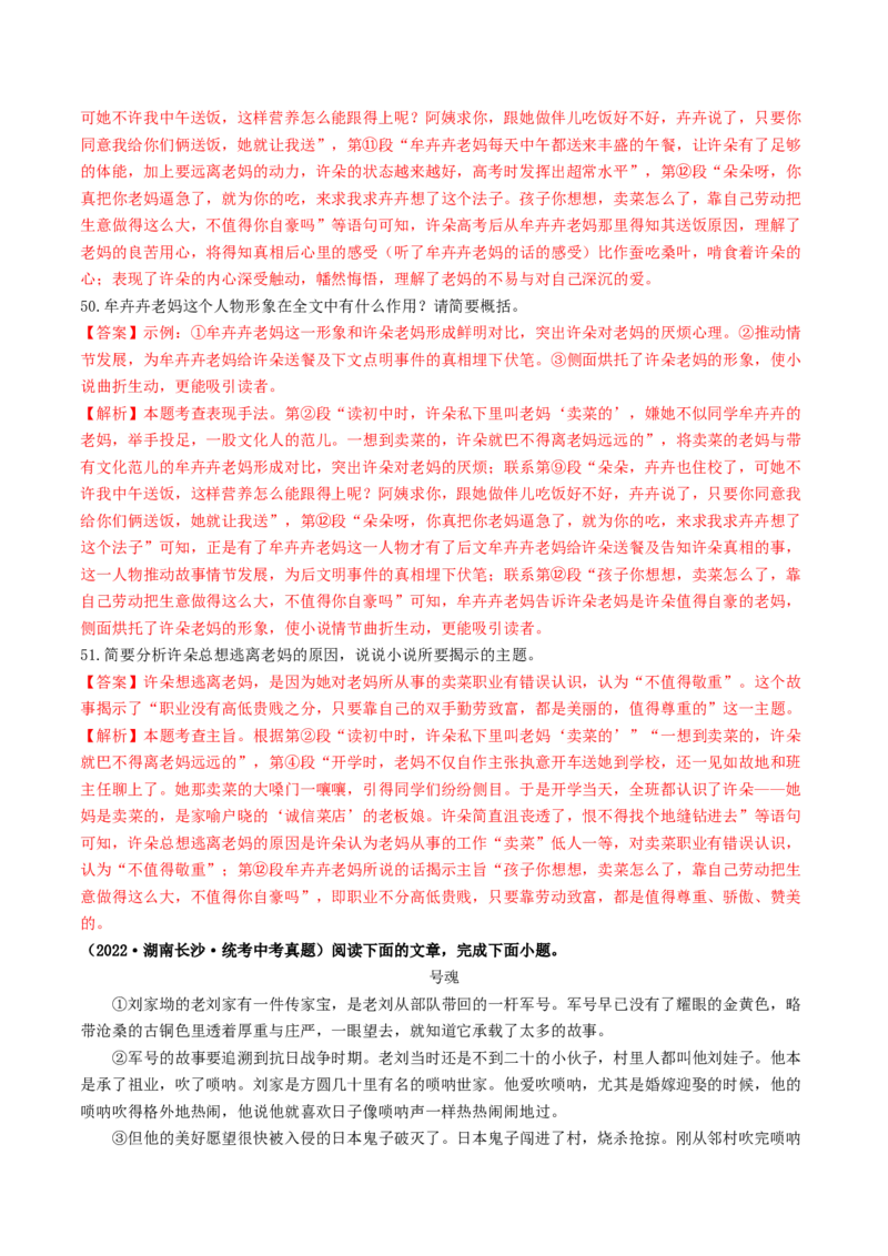 考点13小说阅读（好题冲关&middot;真题演练）（解析版）_120中考语文全套复习_中考语文复习总复习_一轮复习资料_完2024年中考语文一轮复习讲义练习（全国通用）_第二部分：帮阅读