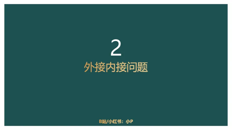 立体几何（二）、不定方程_2026考公资料_（12）小p公考_2025合集_行测小p公考（P神）公众号：上岸总站_数量关系_数量关系理论课讲义_数量关系理论课-第十六讲-立体几何二问题