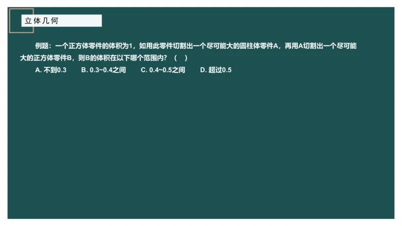 立体几何（二）、不定方程_2026考公资料_（12）小p公考_2025合集_行测小p公考（P神）公众号：上岸总站_数量关系_数量关系理论课讲义_数量关系理论课-第十六讲-立体几何二问题