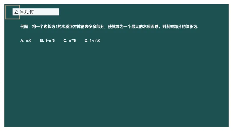 立体几何（二）、不定方程_2026考公资料_（12）小p公考_2025合集_行测小p公考（P神）公众号：上岸总站_数量关系_数量关系理论课讲义_数量关系理论课-第十六讲-立体几何二问题