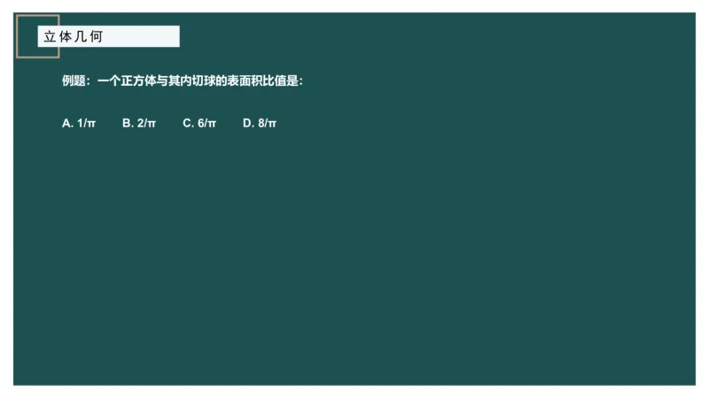 立体几何（二）、不定方程_2026考公资料_（12）小p公考_2025合集_行测小p公考（P神）公众号：上岸总站_数量关系_数量关系理论课讲义_数量关系理论课-第十六讲-立体几何二问题