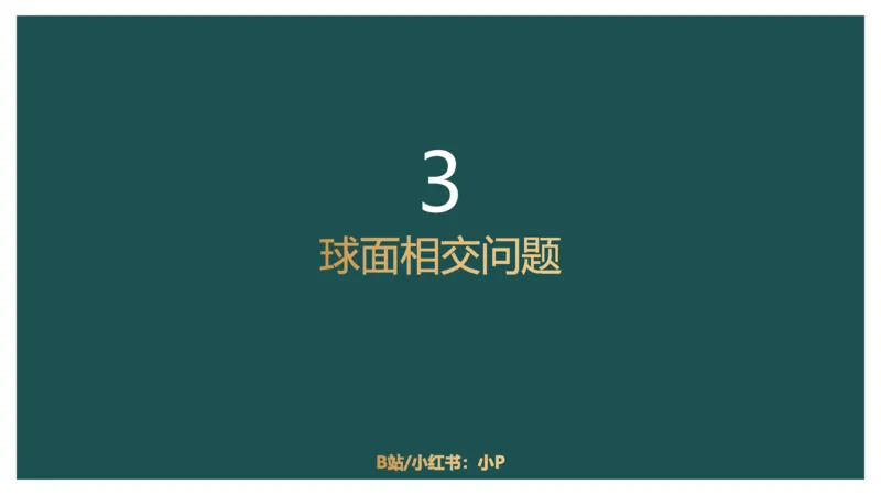 立体几何（二）、不定方程_2026考公资料_（12）小p公考_2025合集_行测小p公考（P神）公众号：上岸总站_数量关系_数量关系理论课讲义_数量关系理论课-第十六讲-立体几何二问题