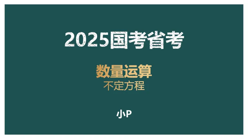 立体几何（二）、不定方程_2026考公资料_（12）小p公考_2025合集_行测小p公考（P神）公众号：上岸总站_数量关系_数量关系理论课讲义_数量关系理论课-第十六讲-立体几何二问题