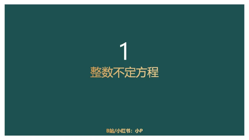 立体几何（二）、不定方程_2026考公资料_（12）小p公考_2025合集_行测小p公考（P神）公众号：上岸总站_数量关系_数量关系理论课讲义_数量关系理论课-第十六讲-立体几何二问题