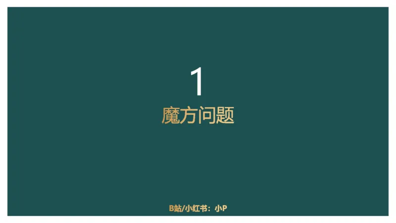 立体几何（二）、不定方程_2026考公资料_（12）小p公考_2025合集_行测小p公考（P神）公众号：上岸总站_数量关系_数量关系理论课讲义_数量关系理论课-第十六讲-立体几何二问题