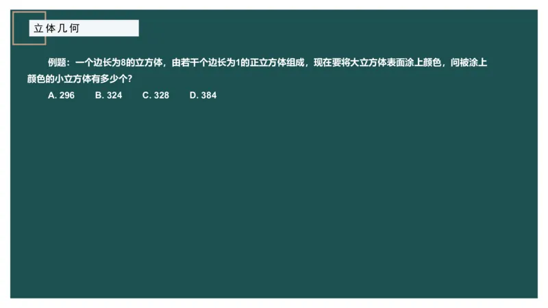 立体几何（二）、不定方程_2026考公资料_（12）小p公考_2025合集_行测小p公考（P神）公众号：上岸总站_数量关系_数量关系理论课讲义_数量关系理论课-第十六讲-立体几何二问题