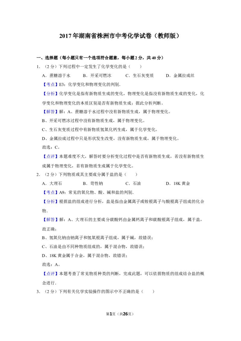 2017年湖南省株洲市中考化学试卷（教师版）学霸冲冲冲shop348121278.taobao.com_中考真题_5.化学中考真题2015-2024年_地区卷_湖南省_株洲卷化学07-22_教师版