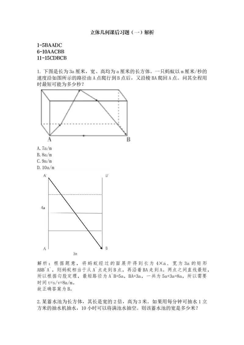 立体几何课后习题（一）答案与解析_2026考公资料_（12）小p公考_2025合集_行测小p公考（P神）公众号：上岸总站_数量关系_数量关系理论课讲义