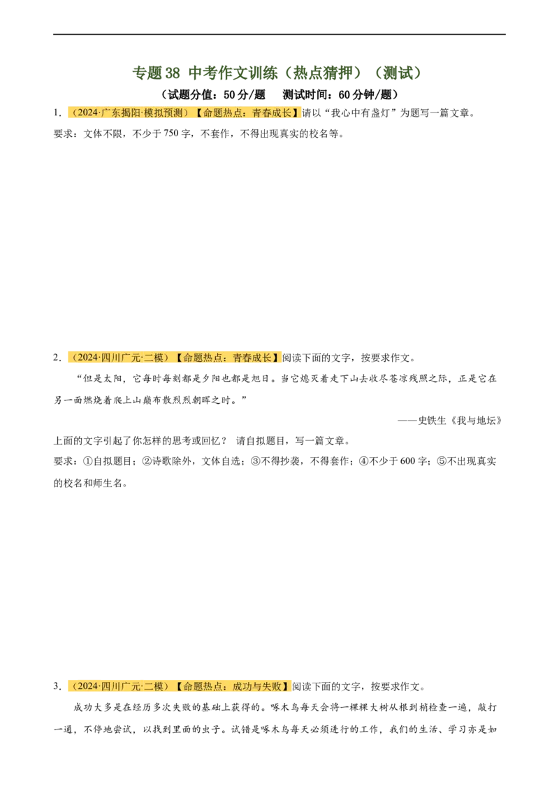 专题38中考作文训练（热点猜押）（测试）-（全国通用）（原卷版）_120中考语文全套复习_中考语文复习总复习_二轮复习资料_完2024年中考语文二轮复习课件+讲义+练习（全国通用）