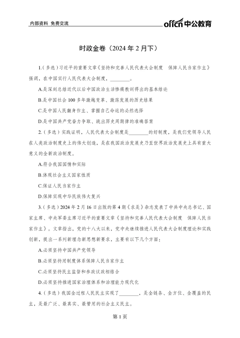 2月下押题卷_2026考公资料_（11）小黑（离职去上岸村了）_公基时政政治理论小黑合集（2024+2025）_时政2024中公小黑时政_时政刷题+母题爆破+重大会议+密卷+背诵手册+盲盒福利