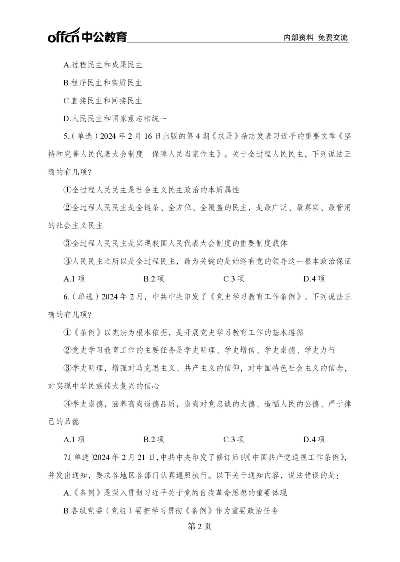 2月下押题卷_2026考公资料_（11）小黑（离职去上岸村了）_公基时政政治理论小黑合集（2024+2025）_时政2024中公小黑时政_时政刷题+母题爆破+重大会议+密卷+背诵手册+盲盒福利