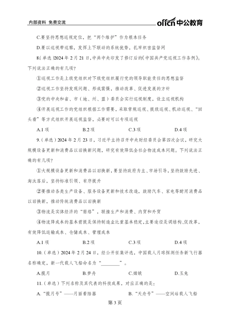 2月下押题卷_2026考公资料_（11）小黑（离职去上岸村了）_公基时政政治理论小黑合集（2024+2025）_时政2024中公小黑时政_时政刷题+母题爆破+重大会议+密卷+背诵手册+盲盒福利