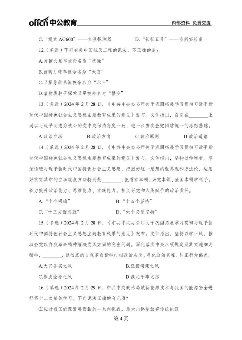 2月下押题卷_2026考公资料_（11）小黑（离职去上岸村了）_公基时政政治理论小黑合集（2024+2025）_时政2024中公小黑时政_时政刷题+母题爆破+重大会议+密卷+背诵手册+盲盒福利