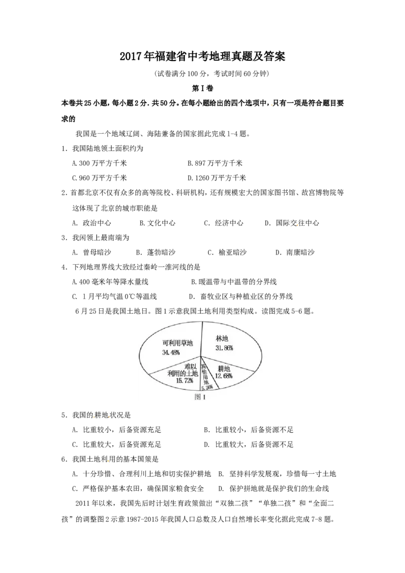 2017年福建省中考地理真题及答案_中考真题_9.地理中考真题2015-2024年_地区卷_福建省_福州中考地理11-20