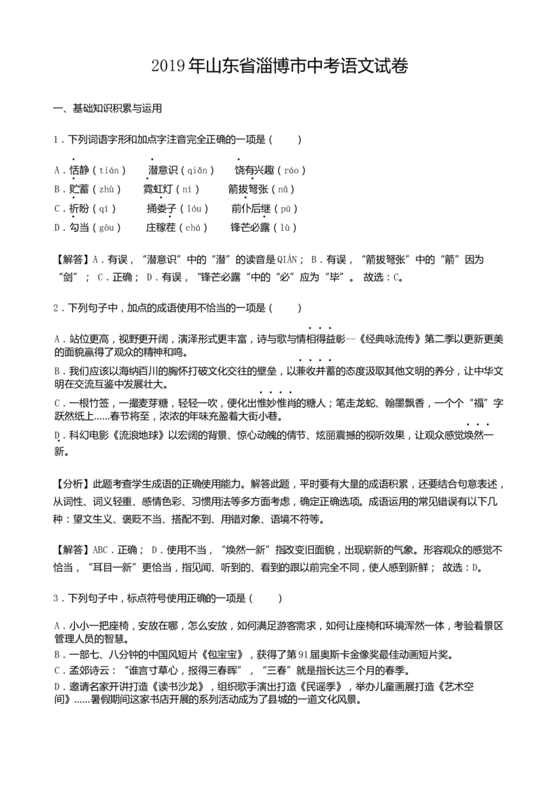 2019年山东省淄博市中考语文试题（word版，含解析）_中考真题_1.语文中考真题2015-2024年_地区卷_山东省_山东淄博语文10-20