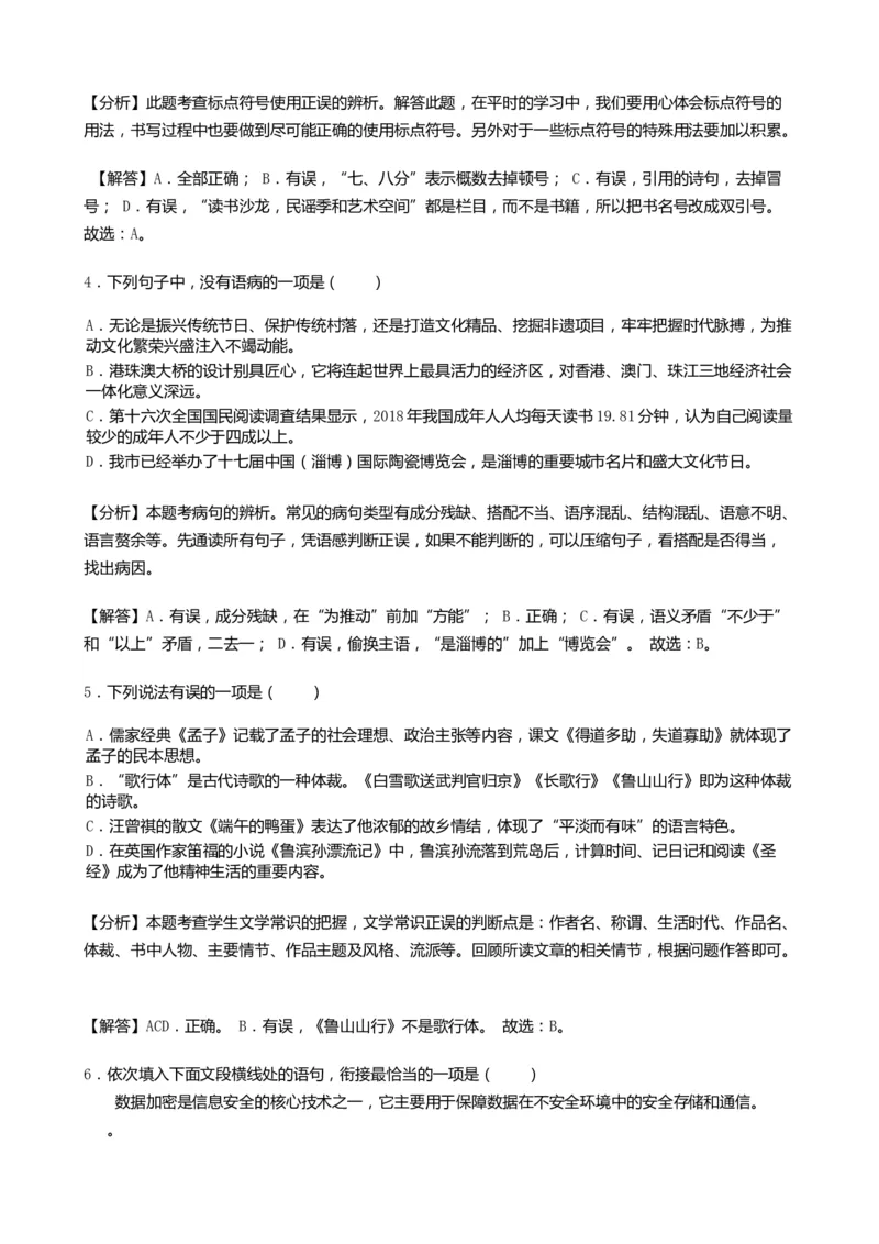 2019年山东省淄博市中考语文试题（word版，含解析）_中考真题_1.语文中考真题2015-2024年_地区卷_山东省_山东淄博语文10-20