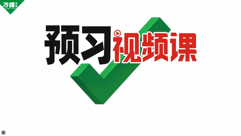 P97T5分式的化简求值&mdash;&mdash;自选值代入_2026万唯系列预习复习_2025版《万唯初中预习视频课》789年级上册多版本_2025版万唯初二预习视频课数学人教版上册_第26天_视频讲解