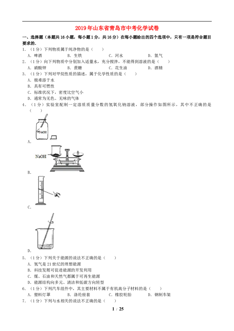2019年山东省青岛市中考化学试题及答案_中考真题_5.化学中考真题2015-2024年_地区卷_山东省_青岛化学