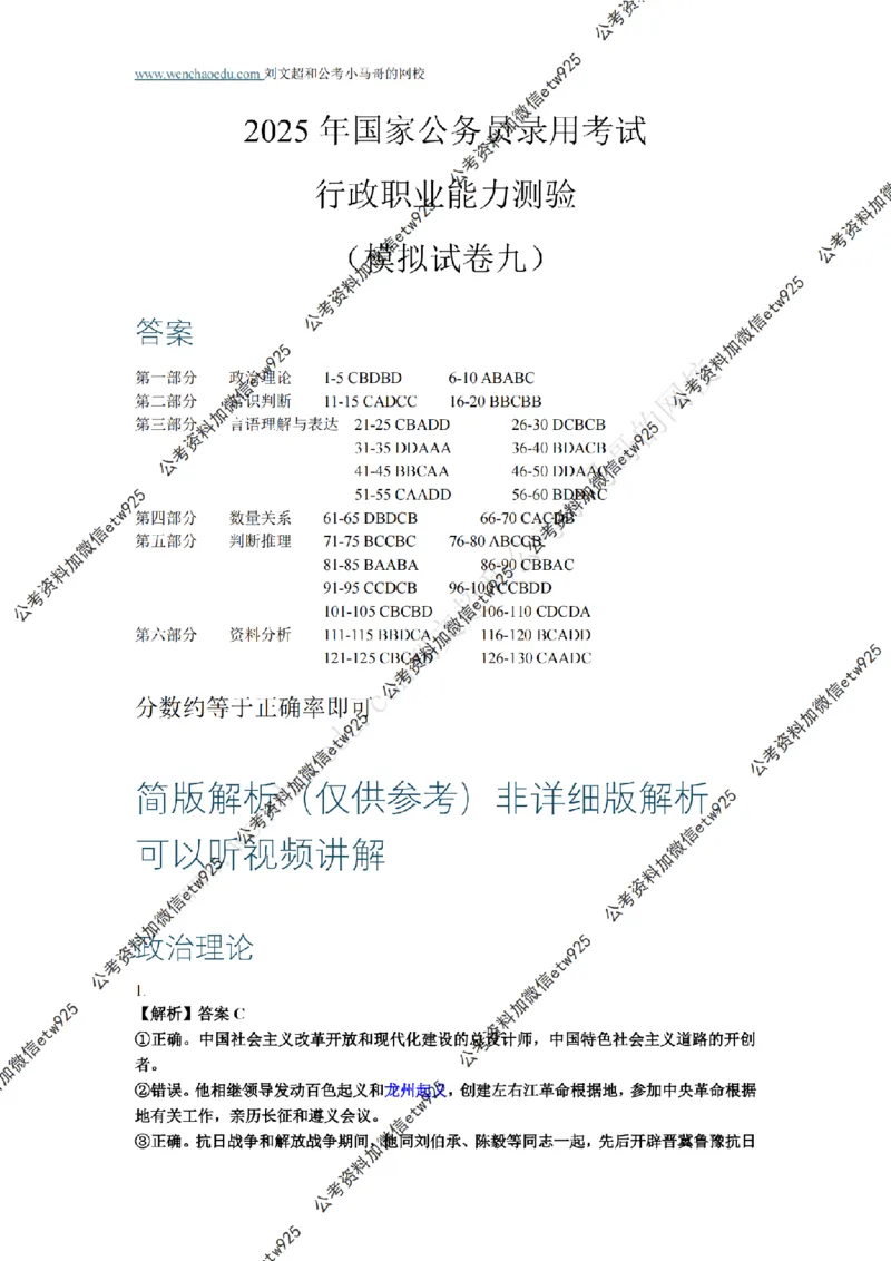 行测模拟卷第9套答案及简版解析&mdash;&mdash;文超教育_2026考公资料_（08）刘文超&威猛公考（阿里木江）_2025合集_最新2025年国考疯魔班刘文超&威猛公考⭐⭐⭐_讲义_行测模拟卷答案