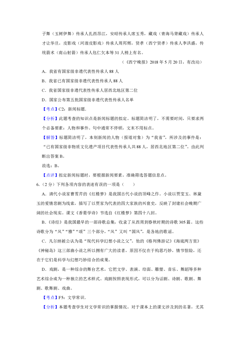 2018年青海省中考语文试卷（省卷）（含解析版）_中考真题_1.语文中考真题2015-2024年_地区卷_青海语文10-21_PDF版（赠送）