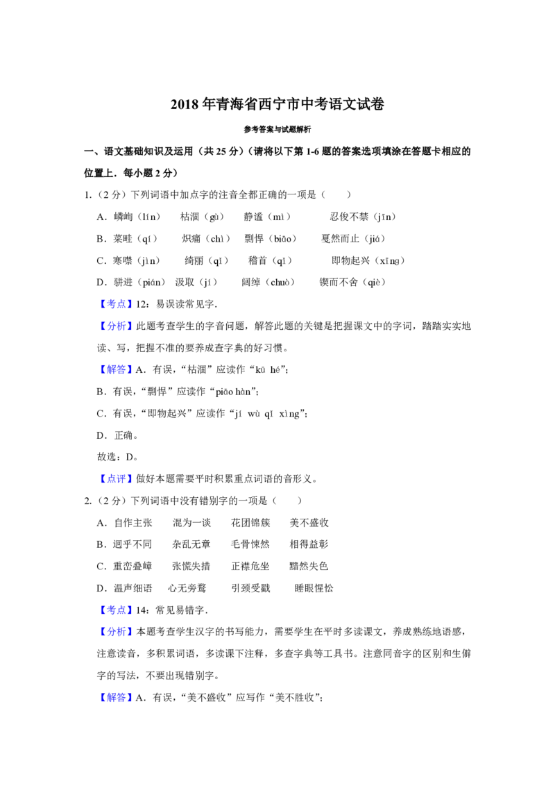 2018年青海省中考语文试卷（省卷）（含解析版）_中考真题_1.语文中考真题2015-2024年_地区卷_青海语文10-21_PDF版（赠送）