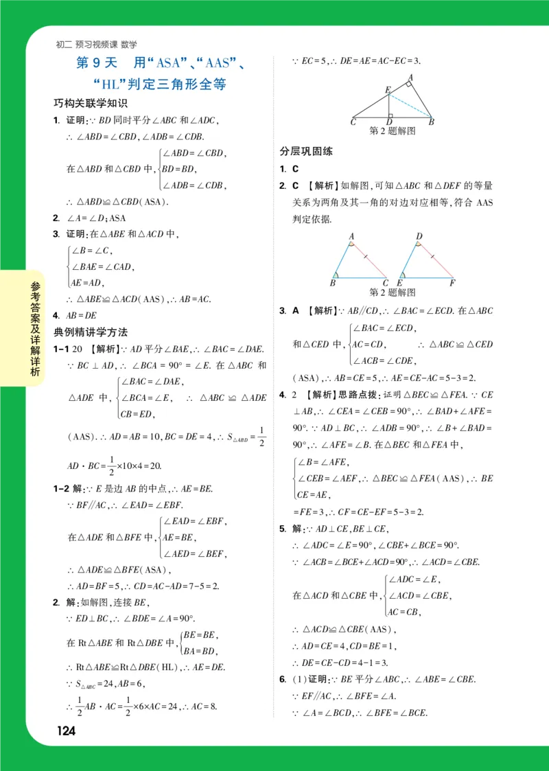 第9天答案_2026万唯系列预习复习_2025版《万唯初中预习视频课》789年级上册多版本_2025版万唯初二预习视频课数学人教版上册_第9天_答案详解详析_第9天答案