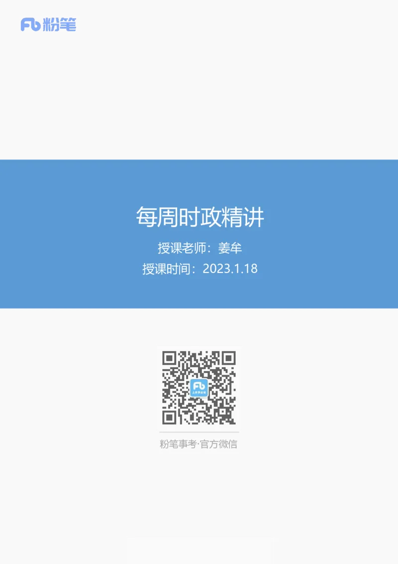 55、1.18-每周时政讲义-姜牟_2026考公资料_（10）粉笔_2025粉笔国考省考980（课＋笔记）_粉笔980（25多省）_1、粉笔时政_1、2024粉笔每周时政精讲（赠送2023年时政）