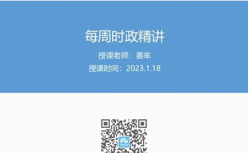 55、1.18-每周时政讲义-姜牟_2026考公资料_（10）粉笔_2025粉笔国考省考980（课＋笔记）_粉笔980（25多省）_1、粉笔时政_1、2024粉笔每周时政精讲（赠送2023年时政）