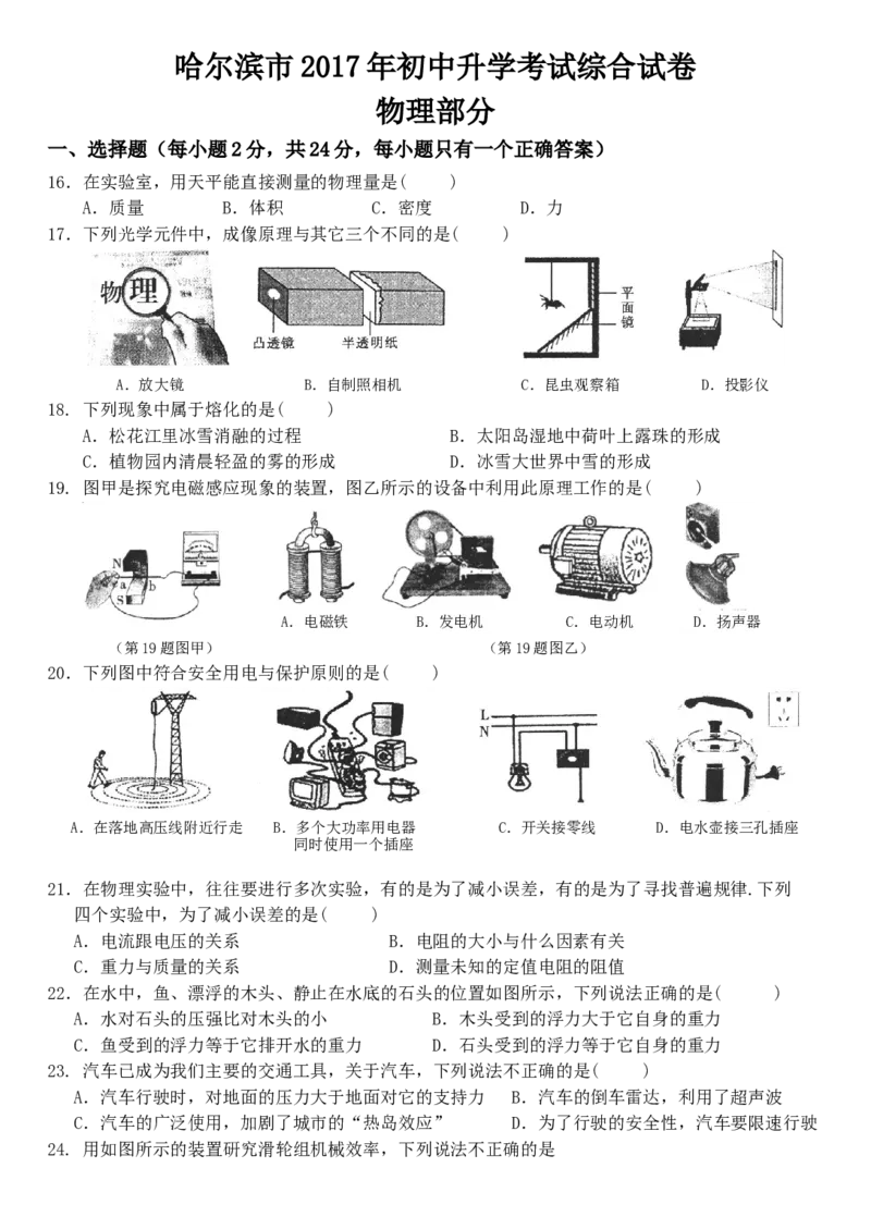 2017年黑龙江省哈尔滨市中考物理及答案_中考真题_4.物理中考真题2015-2024年_地区卷_黑龙江_哈尔滨中考物理