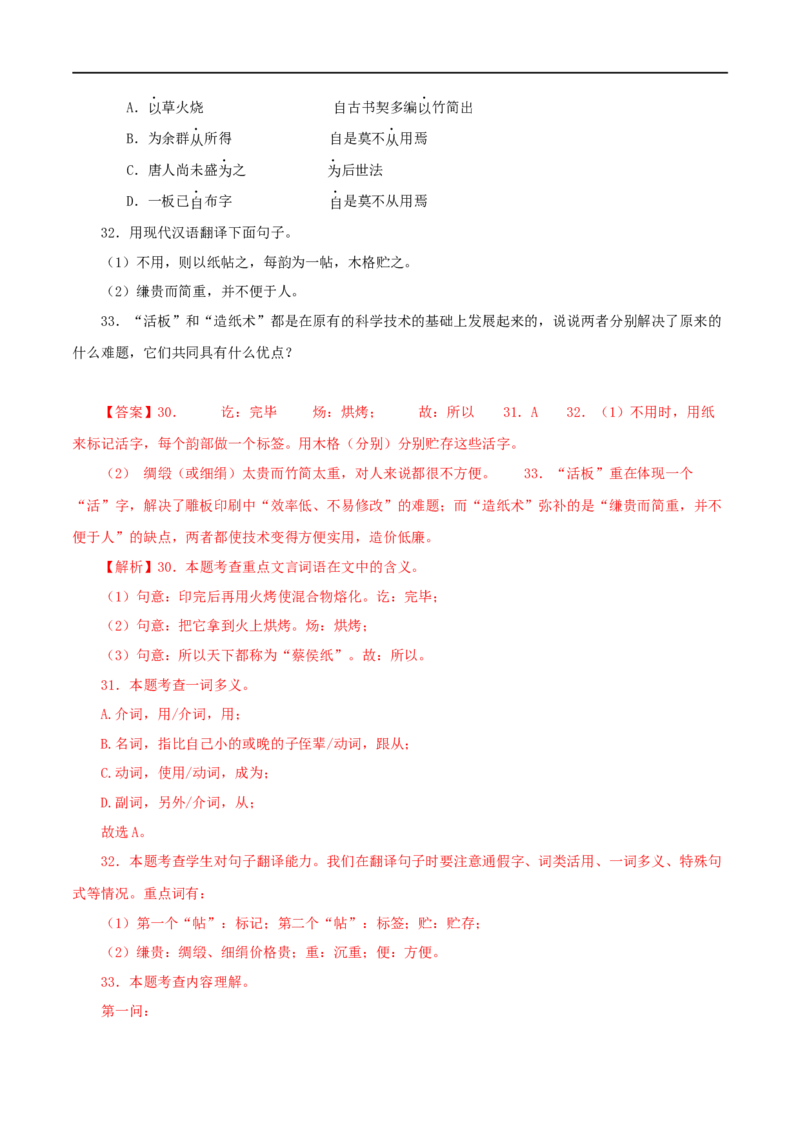 专题12活板（解析版）（全国通用）_120中考语文全套复习_中考语文复习总复习_专项复习资料_完备战2024年中考语文之文言文讲义练习（全国通用）_答案解析版