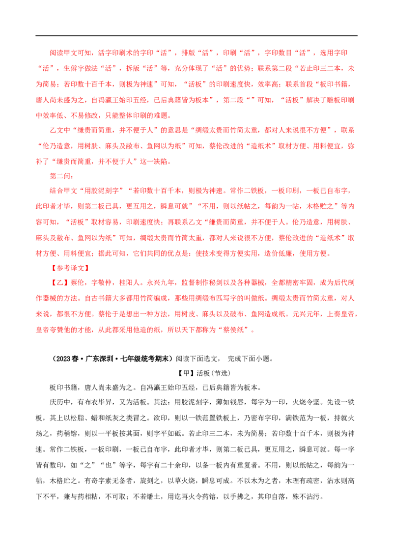 专题12活板（解析版）（全国通用）_120中考语文全套复习_中考语文复习总复习_专项复习资料_完备战2024年中考语文之文言文讲义练习（全国通用）_答案解析版